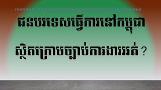 Law|ច្បាប់៖ Part 14: តើជនបរទេសធ្វើការងារនៅកម្ពុជា ស្ថិតក្រោមច្បាប់ការងារកម្ពុជាអត់? (UNDER)