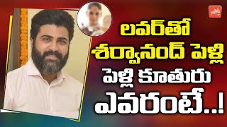 Hero Sharwanand Is Getting Ready to Marry His Childhood Friend ? | Sharwanand Marriage | YOYO TV