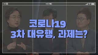 코로나19 3차 대유행, 과제는? | 안내견 출입 저지 논란..인식 개선해야 | 전두환 사자명예훼손 유죄..헬기사격 인정