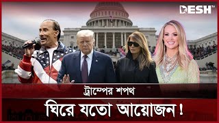 রাজকীয় শপথের নজির দেখবে বিশ্ব! | Donald Trump | News | Desh TV