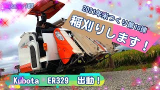 【2021年　米つくり】第10弾　稲刈りします。kubota　E329出動！