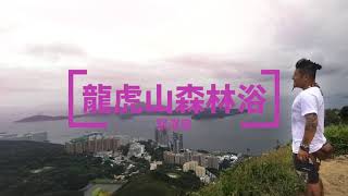 【聚澤居】香港龍虎山一日遊丨重陽節登高丨西高山頂靜心冥想丨大自然森林浴