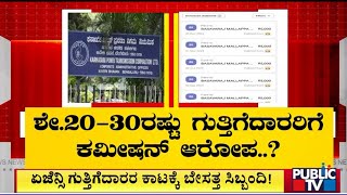 ಏಜೆನ್ಸಿ ಗುತ್ತಿಗೆದಾರರ ಕಾಟಕ್ಕೆ ಬೇಸತ್ತ ಸಿಬ್ಬಂದಿ | KPTCL | Public TV