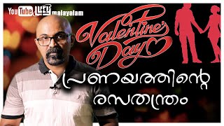 പ്രണയത്തിന്റെ രസതന്ത്രം / Science of Love / Lucy/ Chandrasekhar R / Valentines Day Special