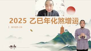 九龙先生 2025乙巳年化太岁专题