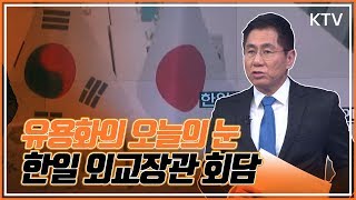 유용화의 오늘의 눈 한일 외교장관 회담