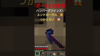 エンドポータルが見つからない‼️😱#小5 #ハンバーグツインズ #マイクラ #マインクラフト #minecraft #minecraftshorts #shorts #short #エンドラ討伐