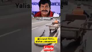 இதுவும் நல்ல ஐடியா!#shortsvideo #shortsviral #shortsvideo #shorts #shortstamil