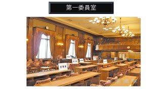 【衆議院委員部】衆議院における総予算審査について