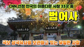 [부산 동래구] 금정산 범어사 금정총림  품격이 남다른 조계종 제14구 본사