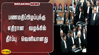 பணமதிப்பிழப்புக்கு எதிரான வழக்கில் தீர்ப்பு வெளியானது | Anti-Demonetisation Case