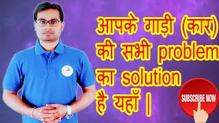 Technical Automobile |आपके गाड़ी की सभी Problem का  Solution मिलेगा यहाँ, आज ही Subscribe करे |