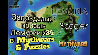 Запоздалый призыв Лемурии х34 в Mythwars \u0026 Puzzles