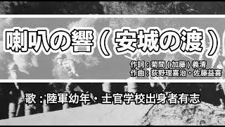 【軍歌・歌詞付き】「喇叭の響(安城の渡)」陸軍幼年・士官学校出身者有志