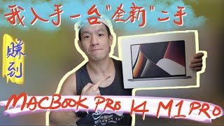 ||二手開箱|| 我入手一台“全新” 二手 MACBOOK PRO 14 M1 PRO 賺到！！