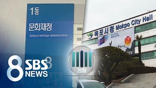 검찰, '손혜원 의혹' 문화재청·목포시청 압수수색 / SBS