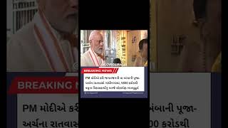 PM મોદીએ કરી જગતજનની મા અંબાની પૂજા-અર્ચના, રાતવાસો ગાંધીનગરમાં... #gujaratinews #ilovegujrat111