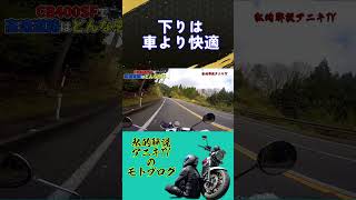 車が苦手な下り坂もCB400SFだと快適#cb400sf  ＃shorts＃ショート＃私的解説アニキTV＃バイク＃モトブログ＃Motovlog＃スーフォア＃400cc