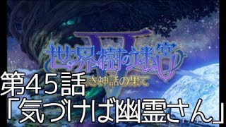 【第45話】世界樹の迷宮5を1人くらいで気ままに実況 #気づけば幽霊さん