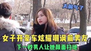 女子开豪车炫耀嘲讽前男友，下一秒男人竟让她颜面扫地，太解气了