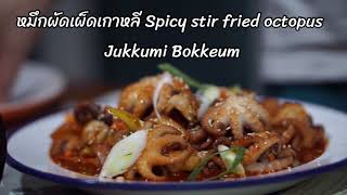 ปลาหมึกผัดพริกสไตล์เกาหลี 낙지볶음/Spicy stir fried octopus/Jukkumi Bokkeum