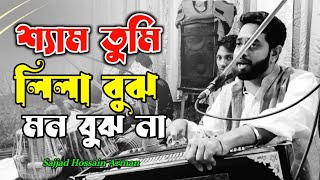 শ্যাম তুমি লিলা বুঝ মন বুঝ না || Sajjad Hossain Arman