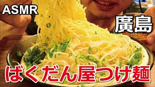 【咀嚼音】廣島つけ麺の有名店「ばくだん屋」をいただく【ASMR】 Eating Sounds(No Talking) Dipping Noodle 떡국 MUKBANG