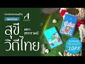 สินค้าใหม่ “ชุดสุขี วิถีไทย มหาสงกรานต์ ทองแท่งออสสิริส 96.5% น้ำหนัก 0.3 กรัม 0.125 บาท