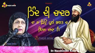 ਹਿੰਦ ਦੀ ਚਾਦਰ ਗੁਰੂ ਤੇਗ ਬਹਾਦਰ | Dr Harshinder Kaur Patiala | DR HARSHINDER KAUR PATIALA