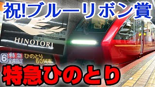 【近鉄特急の王様】特急ひのとりに乗ってみた。【祝!ブルーリボン賞受賞】