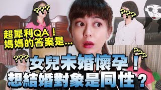 超犀利QA！媽媽們對同性婚姻的看法？沒想到答案讓人意想不到！｜白癡公主