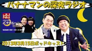 【バナナマンのバナナムーンゴールド】卒業生に向けた一言　他【２０１３年０３月１５日　ポッドキャスト】