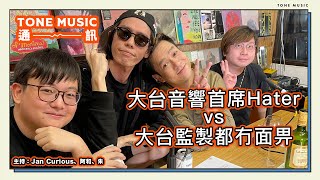 [週三直播]  TONE Music 通訊 060422 ｜嘉賓：藍奕邦｜大台音響首席Hater vs 大台監製都冇面畀