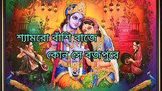 শ্যামরো বাঁশি বাজে কোন সে বজপুরে || Shyamro Basi Baje Kon Se Brojopure ||  Beautiful Bangla song