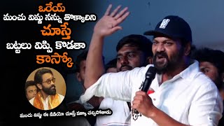 మంచు విష్ణు ఈ వీడియో చూస్తే పక్కా చచ్చిపోతాడు || Manchu Manoj Strong Counter To Manchu Vishnu || MTB