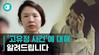 '남편 잔혹 살해' 고유정 사건 종합 정리..