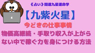 《占い》【九紫火星】性格・適職から読み解く今どきの仕事事情　物価高継続・手取り収入が増えない中で稼ぐ力を身につける方法