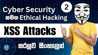 Cross Site Scripting නොහොත් XSS Attacks | සරලව සිංහලෙන්