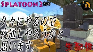 【スプラトゥーン２】生配信！深夜に修行スプラするおんな