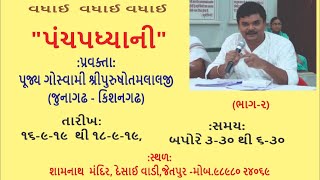 પંચપધ્યાની તારીખ:૧૭/૯/૨૦૧૯