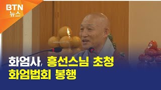 [BTN뉴스] 화엄사, 흥선스님 초청 화엄법회 봉행