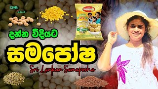 Samaposha | දන්න විදියට සමපෝෂ හදමු | Sri Lankan Samposha Recipe