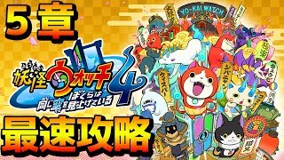 【本日発売】妖怪ウォッチ4 ５章からPart5 Yo-kai Watch4