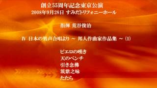 九州大学男声合唱団コールアカデミー 邦人作曲家作品集 (1)   2008