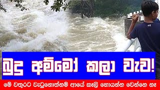 බුදු අම්මෝ කලා වැව! || Kala wewa