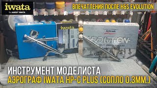 Год с аэрографом IWATA HP-C PLUS. Немец H&S Evolution Silverline был лучше? Какой по итогу брать?!