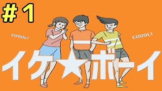 イケ☆ボーイ   ～未来のイケメン！イケボーイ！～ #１