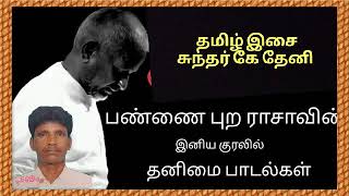 தனிமை இனிமையான பாடல்கள் இளையராஜா மெலடிஸ தமிழ் சாங்ஸ் தேனி சுந்தர் கே