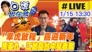 【白導出任務 #LIVE】愛揮毫的前總統馬英九 台中豐原發送春聯 與江啟臣祝賀\