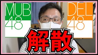 AKB48 グループの MUB48 と DEL48 が解散